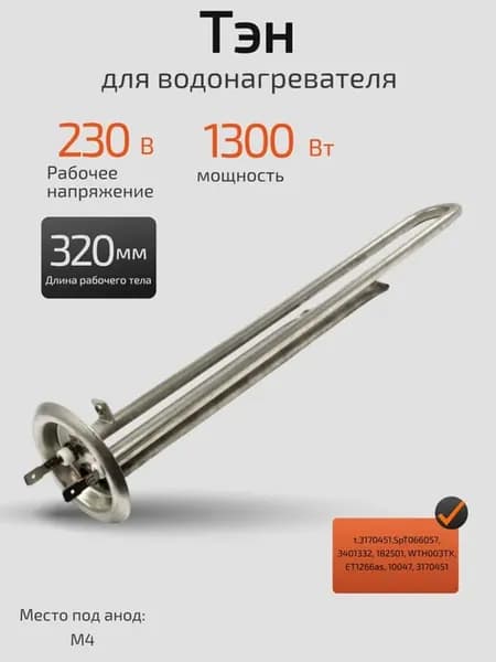 Тэн для водонагревателя бойлера Thermowatt t.3170451