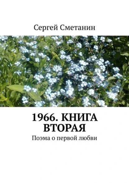 1966. Книга вторая. Поэма о первой любви | Сметанин Сергей | Электронная книга