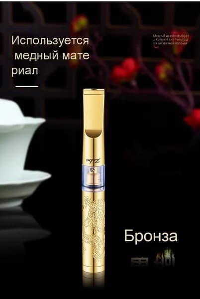 Латунный фильтр-мундштук для сигарет с водяным очищением (1 шт)