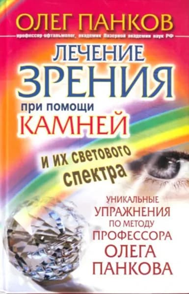 Лечение зрения при помощи камней и их светового спектра. Уникальные упражнения по методу профессора Олега Панкова | Панков Олег Павлович | Электронная книга