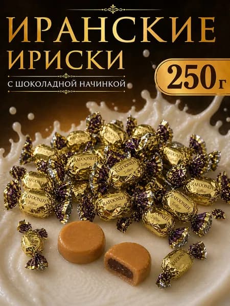 Ириски иранские с шоколадной начинкой по центру, 250 гр.