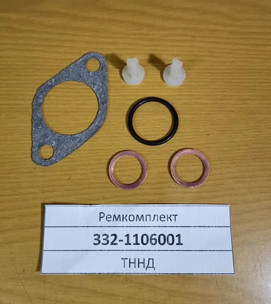 Ремкомплект ТННД 332.