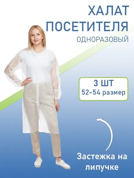 Халат одноразовый на липучках , Халат посетителя медицинский размер XL, упаковка 3 штуки