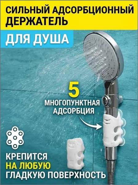Держатель для душевой лейки на присоске, белый, улучшенная версия