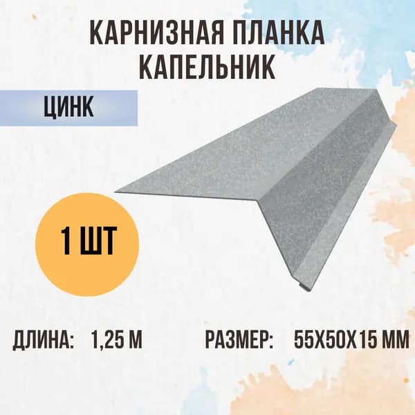 Капельник (Карнизная планка) для кровли, Оцинкованный, 50Х55Х15 мм, 1,25м, 1 шт.