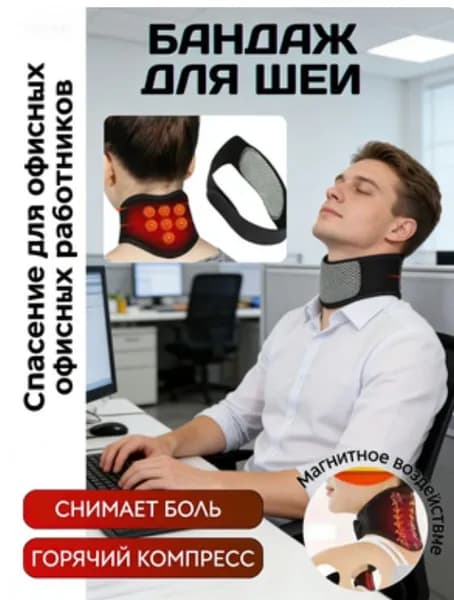 Тепловая акупунктура шейного отдела позвоночника и теплозащитная повязка на шею