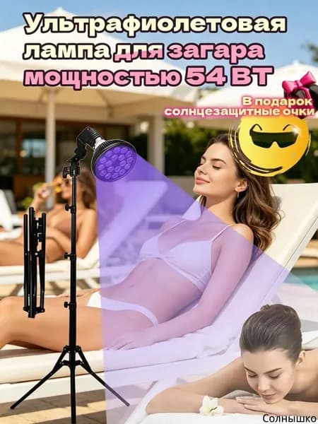 Ультрафиолетовая лампа для загара мощностью 54 Вт,для загара с бронзовым оттенком лица