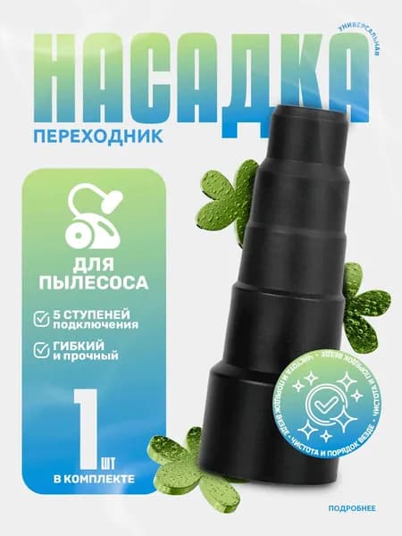 Насадка переходник для пылесоса, для подключения инструмента