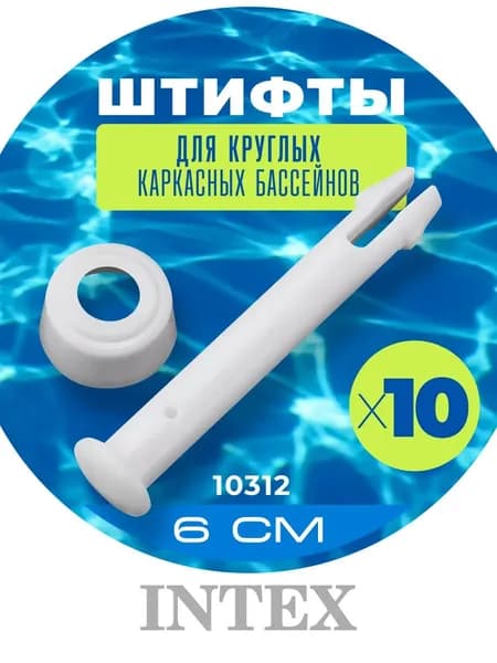 Штифты 10312 для круглых каркасных бассейнов Интекс 10 шт