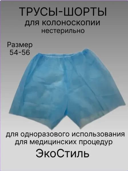 Трусы шорты проктологические для колоноскопии ЭкоСтиль
