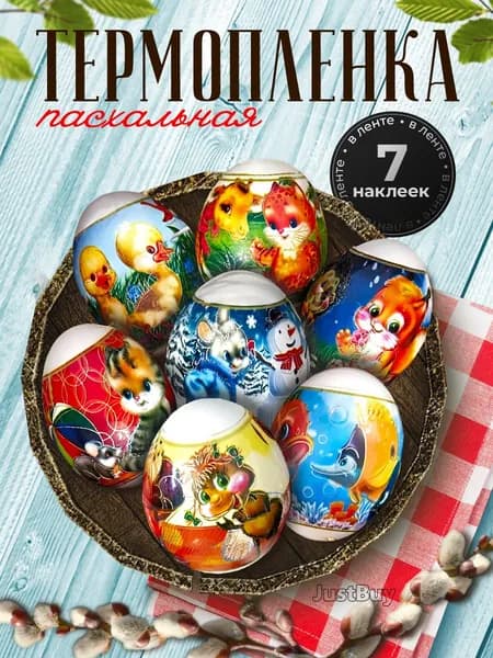 Наклейки для яиц