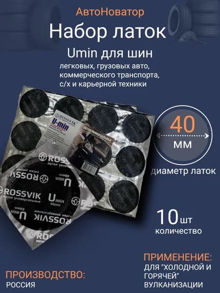 Латка универсальная Umin, 40мм, 10шт
