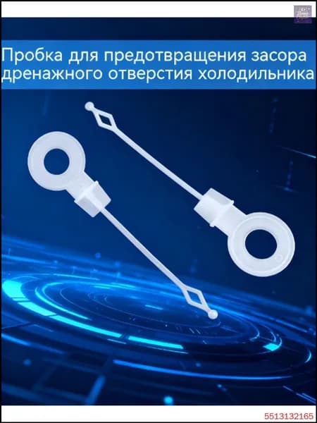 Универсальная пробка для защиты сливного отверстия бытового холодильника от переполнения Штекерный стержень