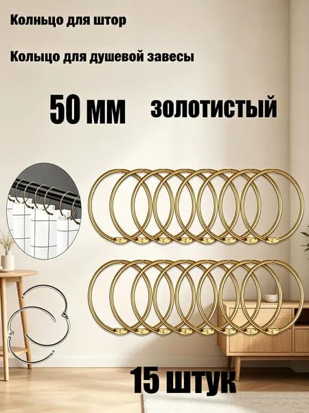 Кольца для шторки в ванной 15 шт.