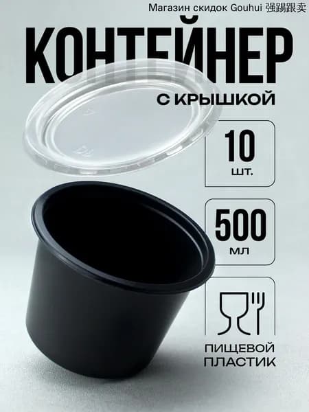 Одноразовый контейнер с герметичной крышкой для супа(супница), 500 мл, 10 шт, черный, 115 мм