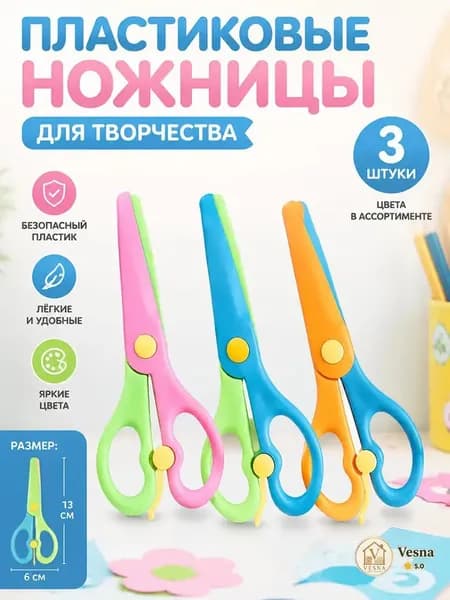 Ножницы 13 см, 3 шт.
