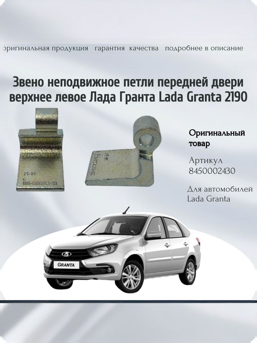 Звено неподвижное петля передней двери верхнее левое Гранта Granta 2190/1118 (оригинал,1шт) арт.8450002430