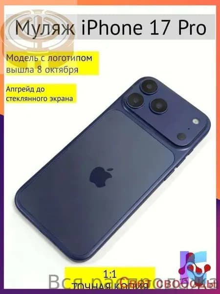 Муляж iPhone 17 Pro тёмно-синий