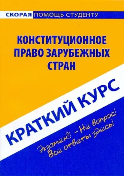 Краткий курс: Конституционное право зарубежных стран:/Ильдар Резепов