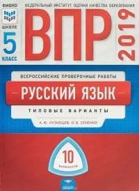 ВПР Кузнецов А. Ю. Русский язык 10 вариантов 5 кл. "Национальное образование"