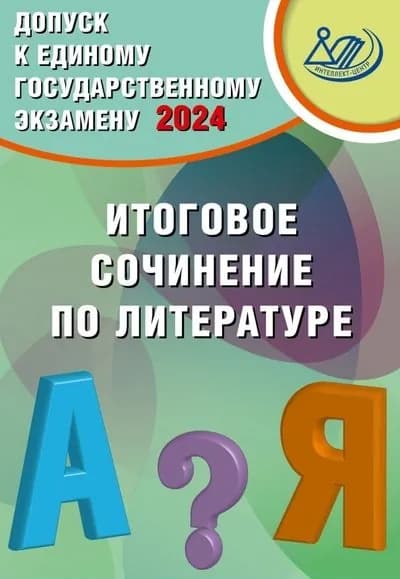 Допуск к ЕГЭ 2024 Итоговое сочинение по литературе.