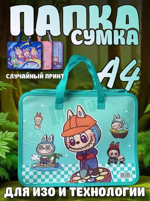 Папка для труда А4 с молнией и рисунком