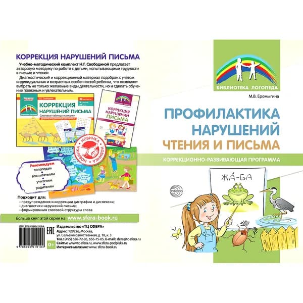 Методическое пособие Профилактика нарушений чтения и письма: Коррекционно-развивающая программа | Еромыгина Мария Валерьевна