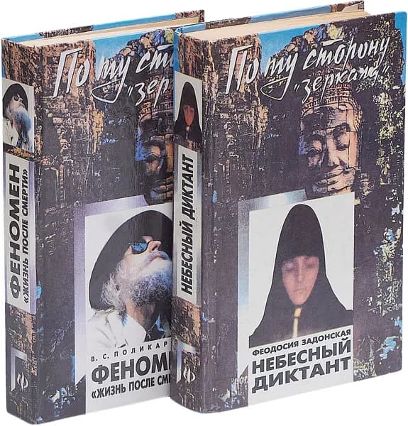 Небесный диктант. Феномен "жизнь после смерти" (комплект из 2 книг) | Поликарпов Владимир Семенович, Задонская Феодосия