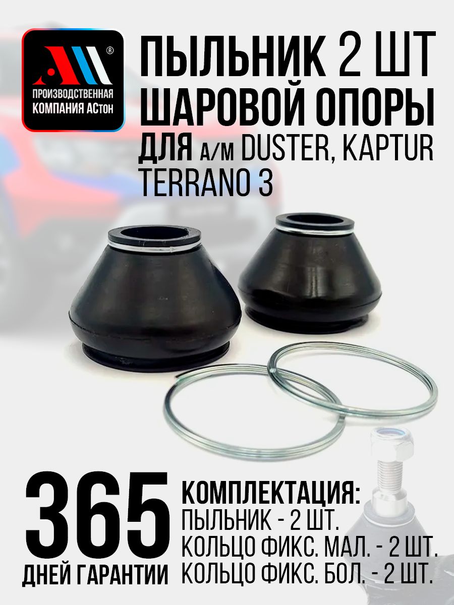 Пыльники шаровой опоры Рено Дастер, Каптюр, Ниссан Террано / Duster, Kaptur, Terrano 2шт АС