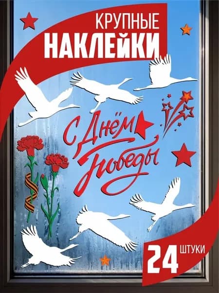 Наклейки на окна 9 мая журавли памяти