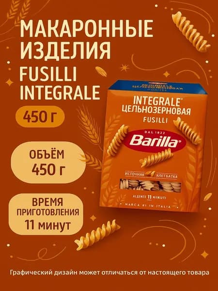 Макаронные изделия Barilla Fusilli Integrale 450 г
