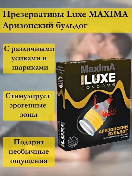 Презервативы Luxe MAXIMA Аризонский бульдог 1шт