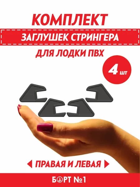 Заглушка стрингера для лодки ПВХ