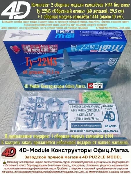 Комплект: 2 сборные модели самолётов 1:144 без клея: Ту-22М3 <Обратный огонь> (60 деталей, 29,5 см) 1 сборная модель самолёта 1:144 (около 10 см).