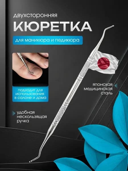 Кюретка для маникюра и педикюра двухсторонняя