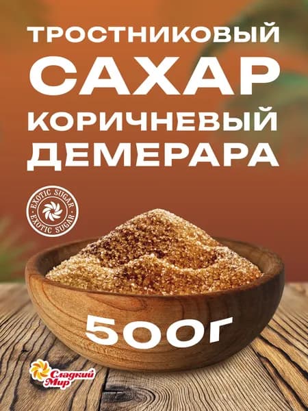 Компания Сладкий мир Сахар Тростниковый Песок 500г. 1шт.