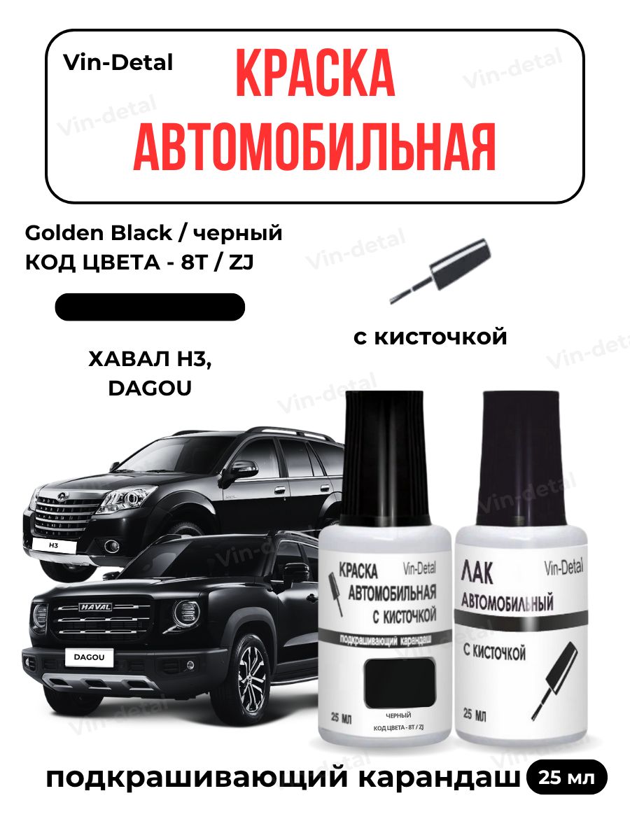 Краска от сколов и царапин для Haval Dagou, H3, Jolion и другие модели, код цвета 8T / ZJ (GOLDEN BLACK, ЧЕРНЫЙ) + лак / Ремкомплект Хавал