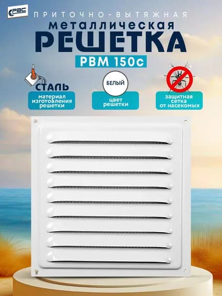 Решетка вентиляционная металлическая с сеткой РВМ 150с белая