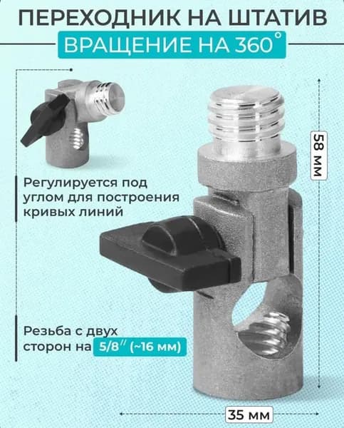 Переходник на штатив наклонный на 360 градусов для построения кривых