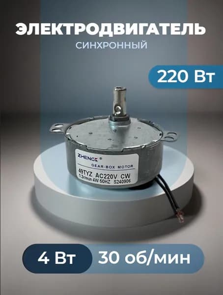 49TYZ-30 CW мотор-редуктор 4 Вт 30 об*мин 220 В, вал с двумя отверстиями