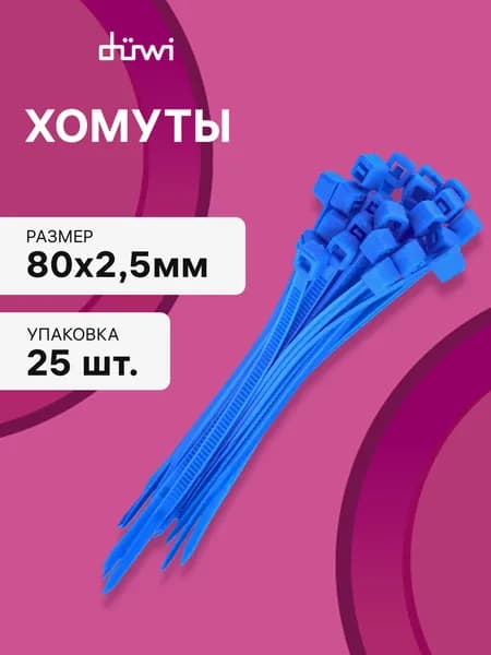 Cтяжки пластиковые 25 шт. 2,5*80 мм хомут кабельный нейлоновый синий duwi