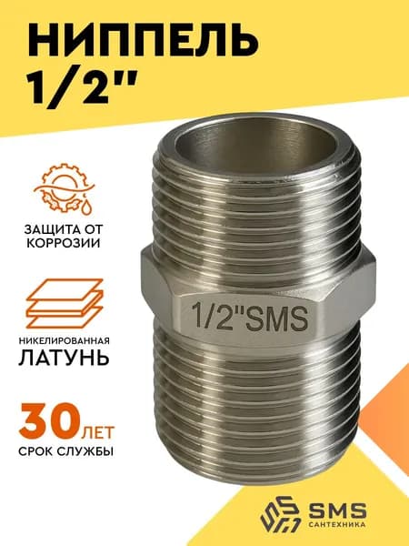Ниппель 1/2" сантехнический для труб длина 27мм, наружная резьба, переходник никелированная латунь 25 грамм SMS