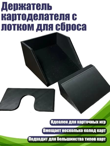 Держатель картоделателя с лотком для сброса, Черный