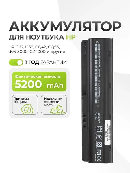 Аккумулятор MU06 для HP G62, G56, CQ42, CQ56, dv6-3000, G7-1000 5200mAh