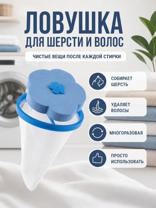 Ловушка для шерсти и волос в стиральную машину многоразовая