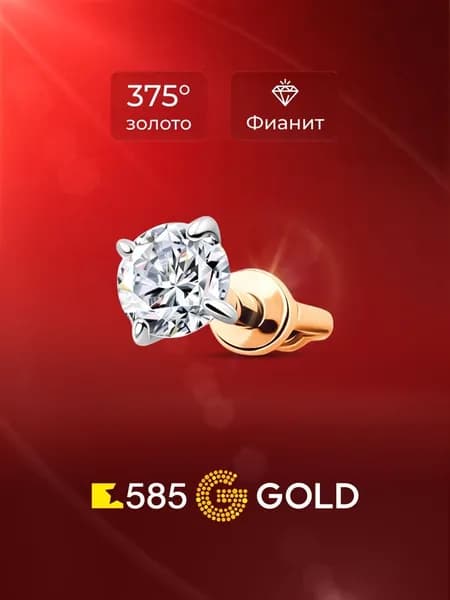 Моносерьга женская с фианитом из красного золота 375 пробы 585GOLD