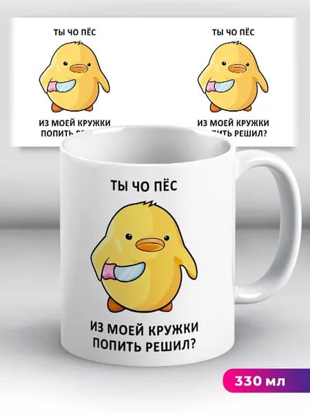 Кружка прикол и мем Утка Ты чо пес