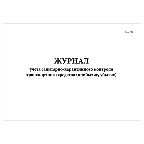 Комплект (1 шт.), Журнал учета санитарно-карантинного контроля ТС (прибытие, убытие) (Форма УТ-2) (20 лист, полистовая нумерация)