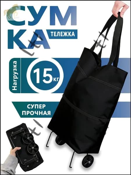 Сумка тележка
