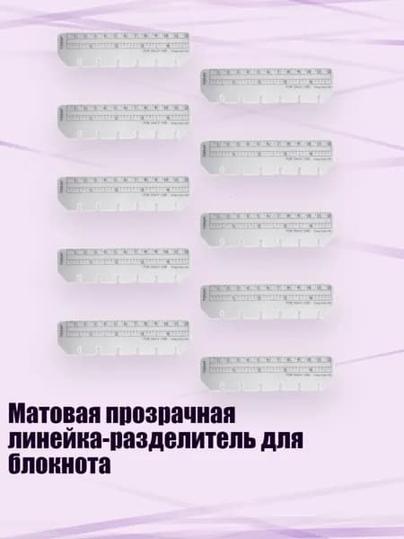 Матовая прозрачная линейка-разделитель для блокнота, - A7 линейка со свободными листами